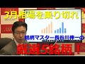 2021年3月5日【3月相場を乗り切れ！銘柄マスター長谷川伸一の厳選5銘柄！】