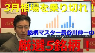 2021年3月5日【3月相場を乗り切れ！銘柄マスター長谷川伸一の厳選5銘柄！】