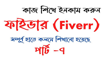 Fiverr Bangla Tutorial | Outsourcing Bangla Tutorial | Make Money Online | Part-7
