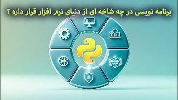 Python جلسه پنجم از دوره آموزش
