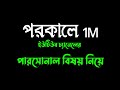 পরকালে 1M  ইউটিউব চ্যানেলের পার্সোনাল বিষয় নিয়ে লাইভ!