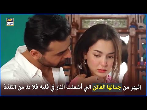 إنبهر من جمالها الفاتن التي أشعلت النار في قلبه فلا بد من التلذذ رفيق دربي