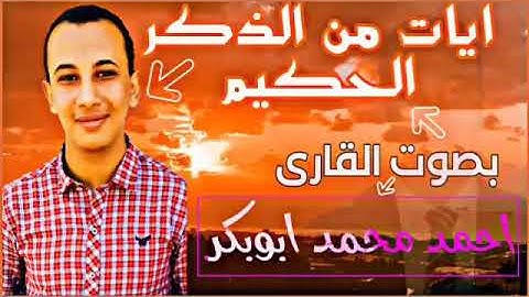 آيات من الذكر الحكيم بصوت القارئ أحمد أبوبكر