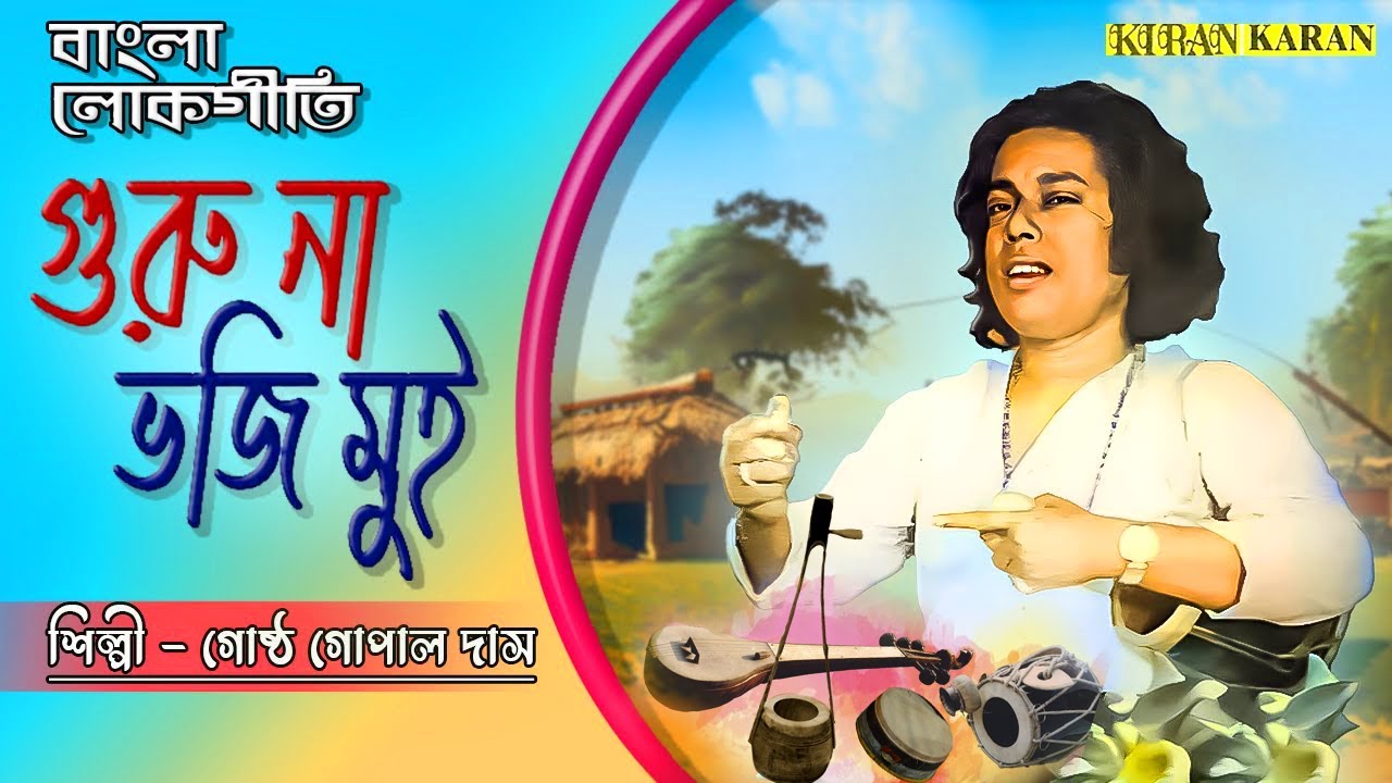 Guru Na Bhuji Mui Sondhya Sokale  Gostho Gopal Das  Bengali Folk Songs