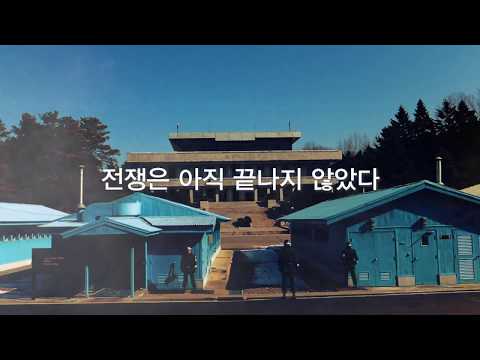 [통일교육 동영상] 끝나지 않은 전쟁, 평화를 위한 노력