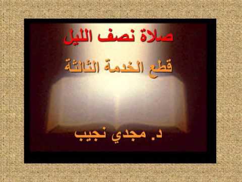 شرح صلاة نصف الليل قطع الخدمة الثالثة د مجدي نجيب