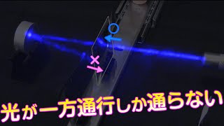 光を一方通行にしか通さない！(Using a material to make a one-way light path! / Amazing experiment #26)