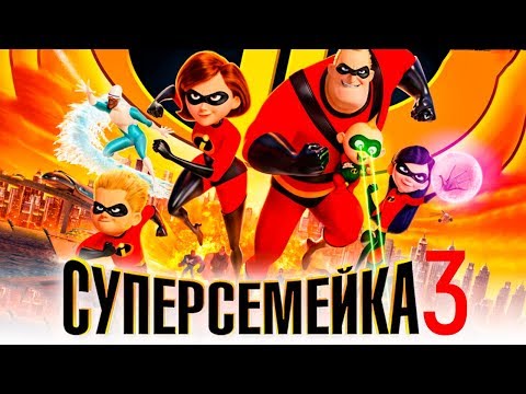 Суперсемейка 3 мультфильм 2018