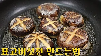 버섯부침개