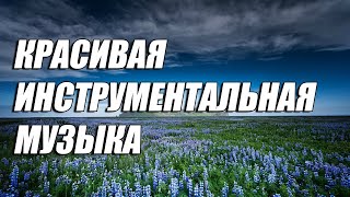 ДиДюЛя - Пещерный город Инкерман (КРАСИВАЯ ИНСТРУМЕНТАЛЬНАЯ МУЗЫКА)