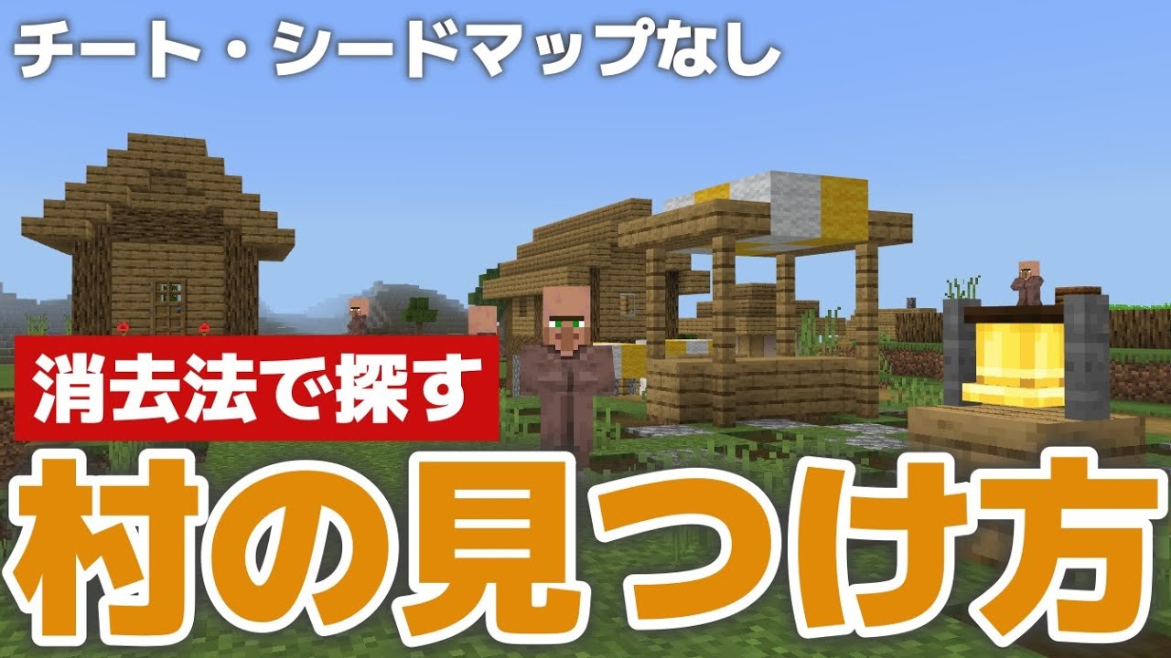 マイクラ 村 探し 方