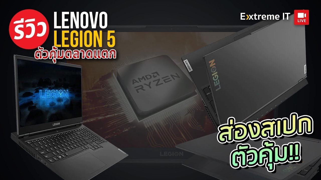ตลาดแตก Lenovo Legion 5 สุดยอดตัวคุ้ม ที่คนพูดถึงในตลาดมากที่สุด