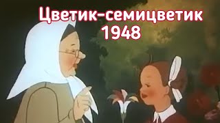 Цветик - Семицветик (Советский Мультфильм) 1948 Г. #Общественноедостояние#Советскиемультфильмы