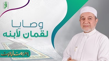 أشراقات في آيات | وصايا لقمان لأبنه | د.أيمن سويد