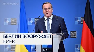 Германия выделит Украине дополнительную военную помощь на сумму 2 миллиарда евро