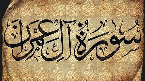 سورة آل عمران كاملة الشيخ راشد العفاسي تلاوة عذبة