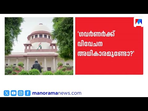 'ബിൽ ഒപ്പിടുന്നതിൽ ഗവർണർക്ക് വിവേചന അധികാരം ഉണ്ടോ'; ചോദ്യവുമായി സുപ്രീം കോടതി | Supreme Court