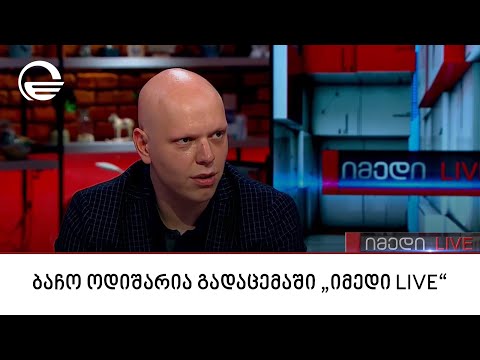 კინოცენტრის კინოწარმოების დეპარტამენტის უფროსის მოადგილე, ბაჩო ოდიშარია გადაცემაში „იმედი LIVE\"
