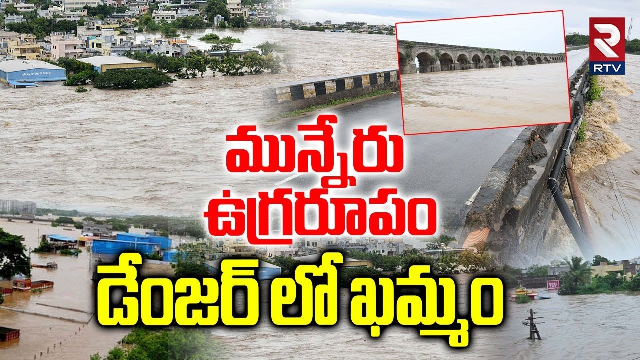 Munneru Flood Water : మున్నేరు ఉగ్రరూపం | Heavy Rain Lashes In Khammam ...