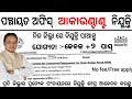Odisha Panchayat wise Accountant Jobb2025/Odisha 10th Pass Deo Job 2025/Odisha Block level Deo Job