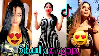 جــديـدعريضات التيك التوك الجزائري و المغربي