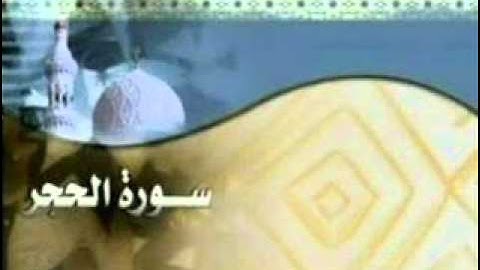 تلاوة طيبة من سورة الحجر ,برواية حفص عن عاصم, بقصر المد المنفصل للشيخ: النميري حفظه الله.