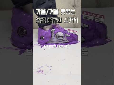 가을겨울 뽕뽑는 올검 <strong>운동화</strong> 4가지 <strong>추천</strong>!