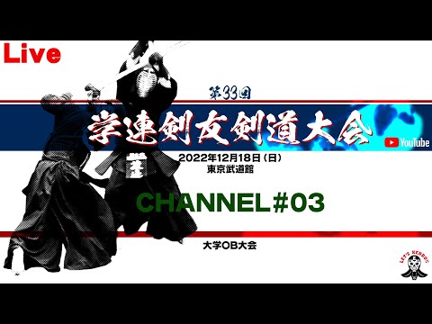 【LIVE】03/CHANNEL【第33回学連剣友剣道大会】2022年12月18日午前9時頃ライブ配信開始!