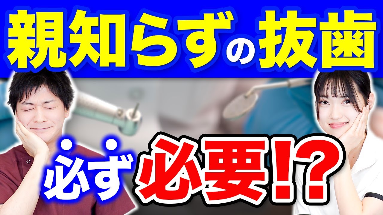 【親知らず】抜歯・非抜歯どちらがいいの！？