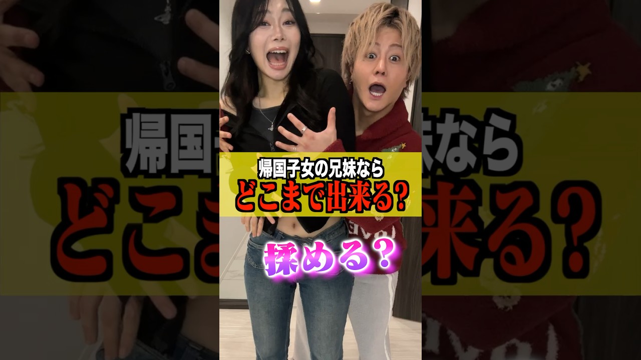 【究極の2択】シスコン&ブラコン兄妹でどこまでできるか検証してみた結果… #shorts #兄妹