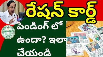 రేషన్ కార్డ్ pendingలో ఉందా?ఇలా చేయండి/Ration card penting at dso#ts