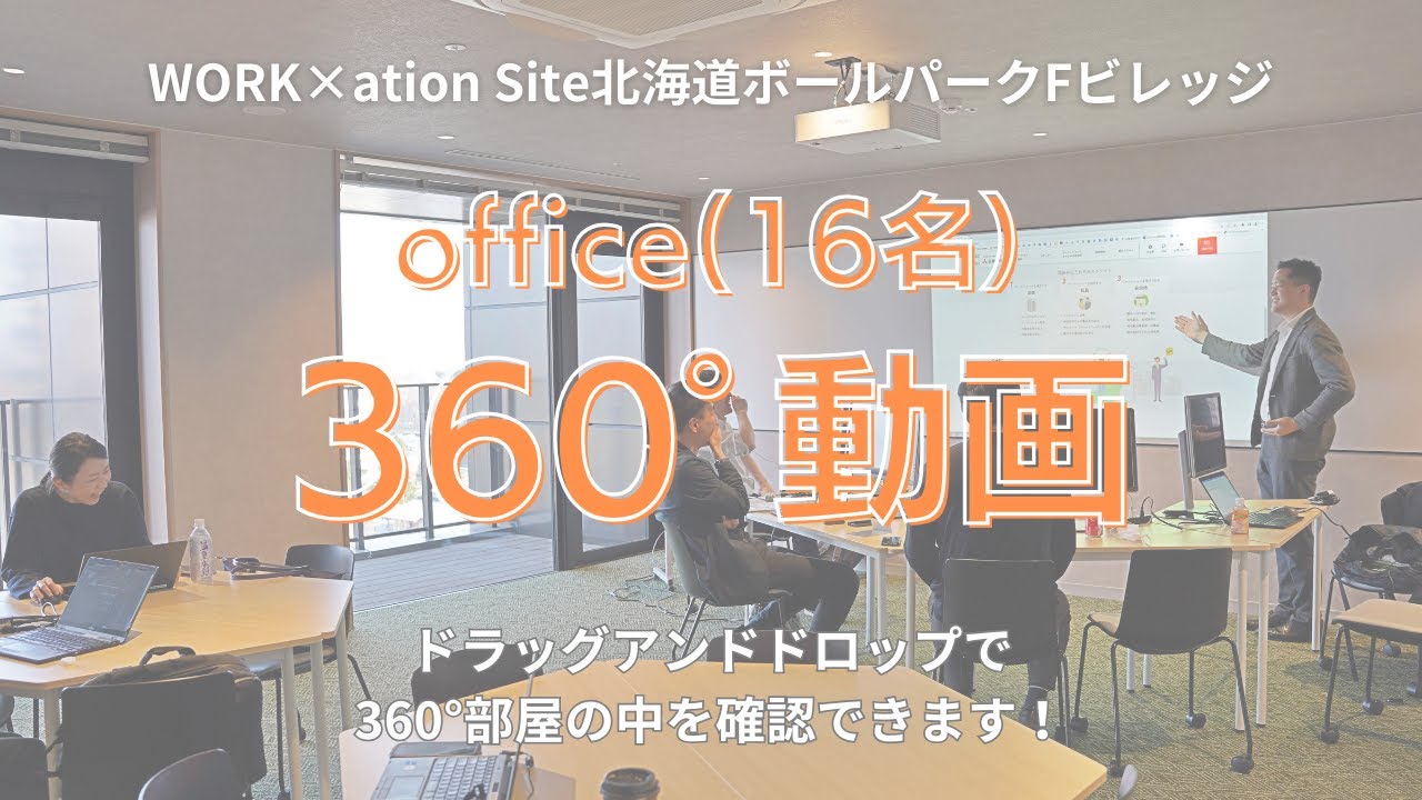 WORK×ation Site北海道ボールパークFビレッジ【office】360°動画