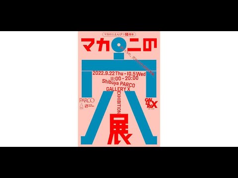 最新ニュース -  マカロニえんぴつ結成10周年を記念した展覧会、渋谷PARCOで開催