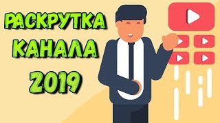 Как раскрутить канал на youtube 2019. Раскрутка канала на ютубе. Полезные советы новичкам. Как раскрутить канал на youtube 2019. Раскрутка канала на ютубе. Полезные советы новичкам.