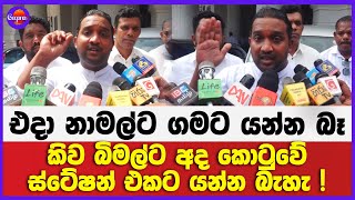 එදා නාමල් ට ගමට යන්න බෑ කිව බිමල්ට අද කොටුවේ ස්ටේෂන් එකට යන්න බැහැ !