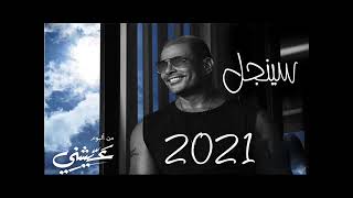 حصريا   عمرو دياب   سينجل   حلو التغير   من البوم   عيشني   2021   Amr Diab   Single