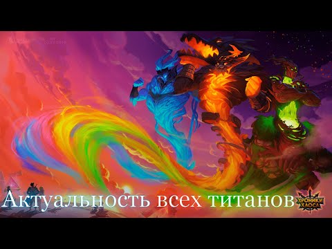 Актуальность всех титанов (Кого качать?) | Хроники Хаоса | Мобильная Версия
