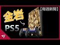 金岩打造的PS5推出！Cyberpunk 2077 DLC發佈日期透漏, From Software遊戲Elden Ring初步開發完畢！【每週新聞】