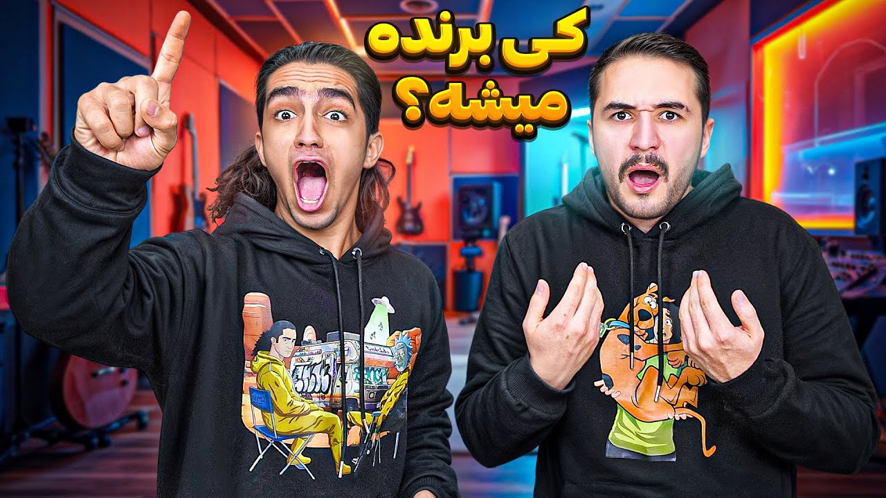 مسابقه حدس آهنگ بین نیما و نیواد😂 ادامه آهنگ رو کی یادشه؟🤦‍♂