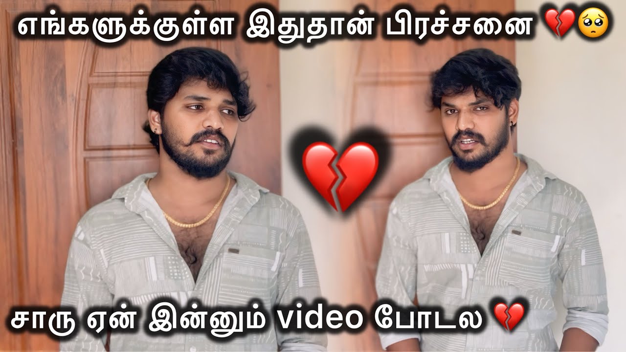 💔🥺சாருக்கும் எனக்கும் இதுதான் பிரச்சனை😢அவ ஏன் இப்படி பண்றா😣🥺