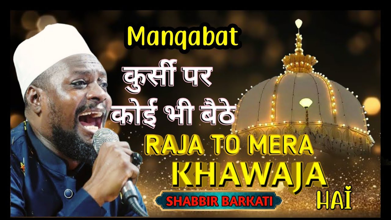 KURSHI PAR KOI BHI BAITHE RAJA TO MERA KHAWAJA HAI| SABBIR BARKATI KA KHUBSURAT MANQABAT 