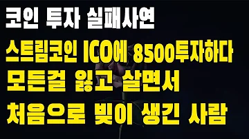 코인투자실패사연 스트림코인 ICO에다가 8500만원 영끌 투자하다가 ICO사기당해서 모든 걸 잃고 살면서 처음으로 빚이 생긴 이야기