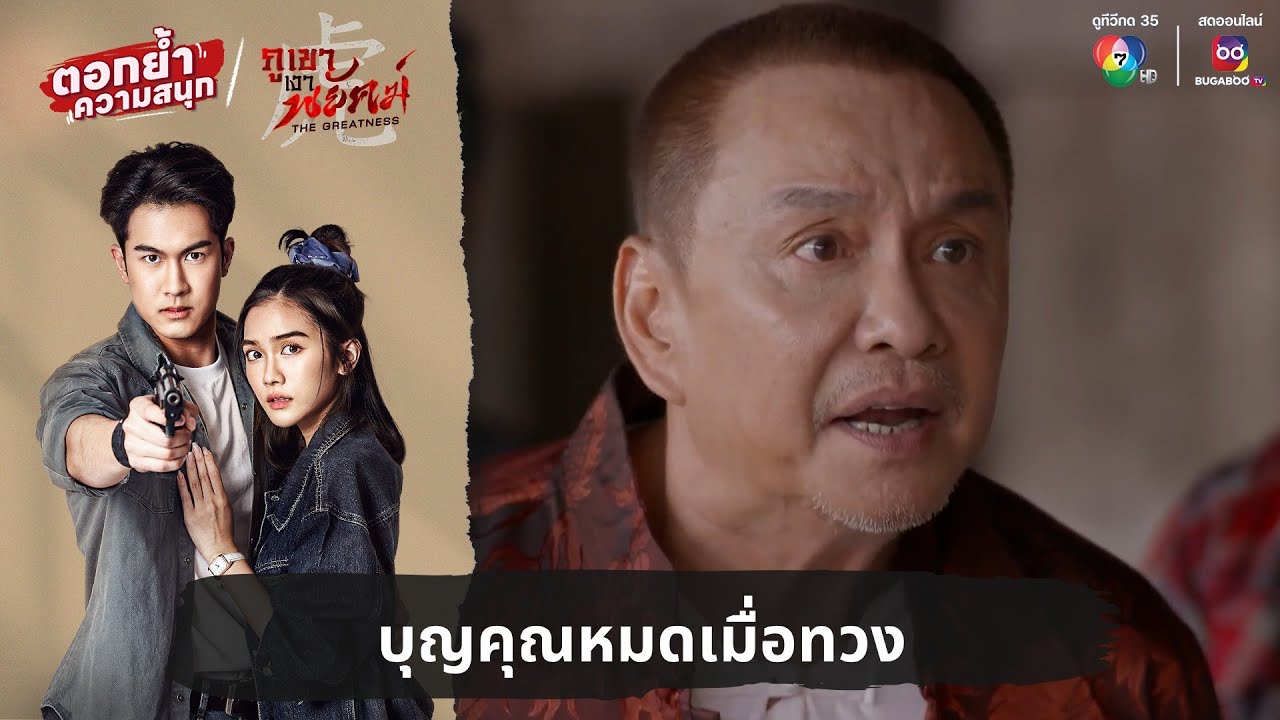 บุญคุณหมดเมื่อทวง | ตอกย้ำความสนุก ภูเขาเงาพยัคฆ์ EP.15