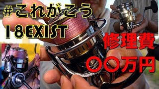 【壊れた釣具】リカバリ+Update完了「DAIWA 18 EXIST」修理に○○万円【修理記録】