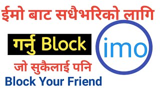 [Nepali]  आफ्नो Imo बाट Block गर्नु जोसुकै लाई पनि। How To Block Your Friends On Imo.