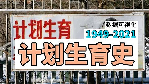 1949-2021中國計劃生育史（從鼓勵生育到鼓勵生育） - 天天要聞