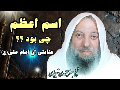 اسم اعظم را چطور از امام علی ع یاد گرفت اسم اعظم چی بود