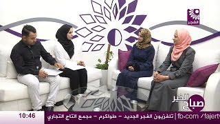 برنامج صباح الخير لقاء أسماء زبابدة وولاء المصري