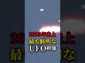 2025年史上最も鮮明なUFO映像#都市伝説 #怖い話 #宇宙 #UFO