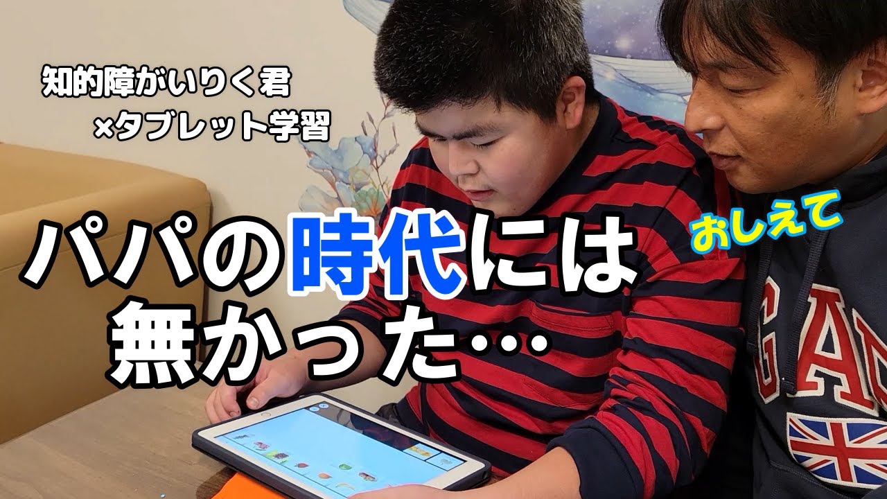 Riku, a boy with intellectual disabilities, shows his dad how to
